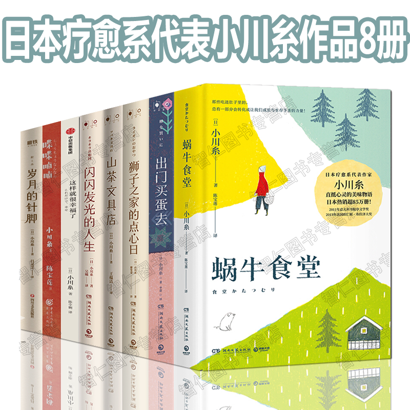 小川糸8册蜗食堂狮子之家的点心日闪闪发光的人生出门买蛋去山茶文具