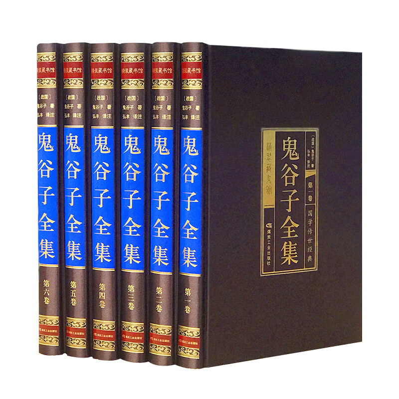 鬼谷子（全六卷 绸面精装插盒珍藏版）