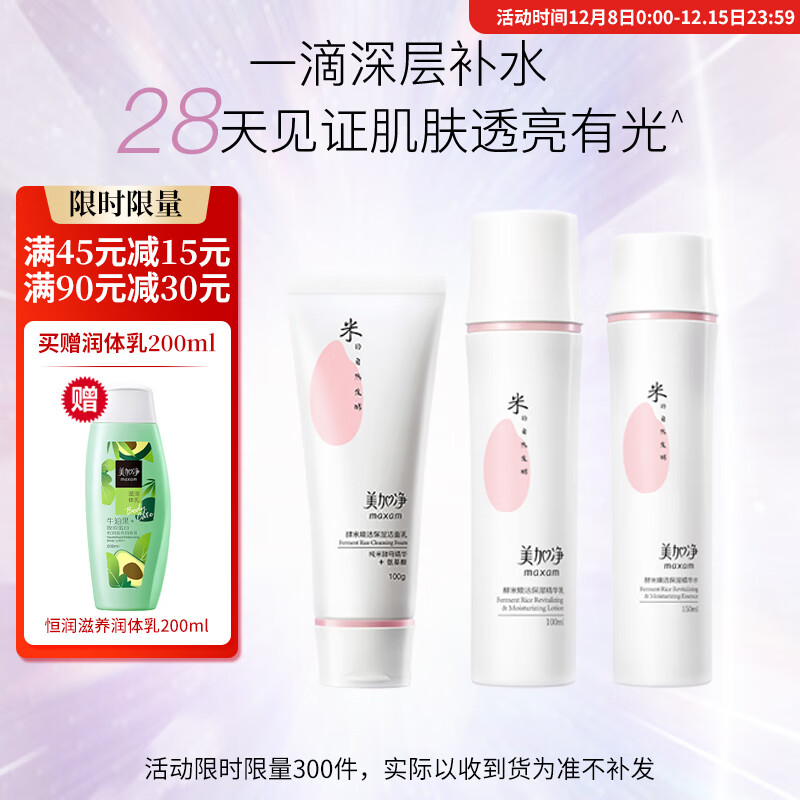 美加净酵米水乳套装 150ml+100ml+100g 酵母精华 保湿抗皱  淡化细纹