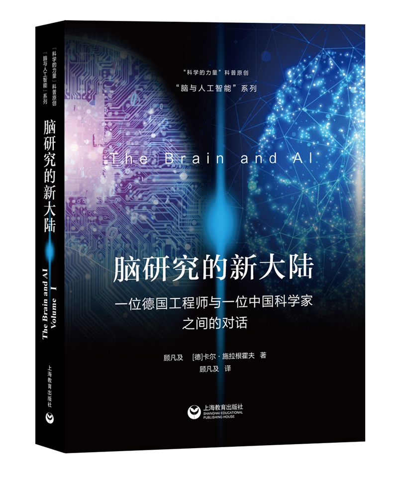 脑研究的新大陆：一位德国工程师与一位中国科学家之间的对话