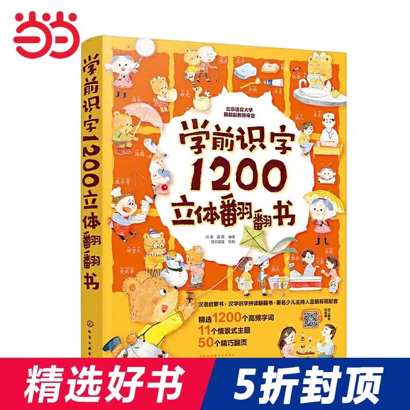 学前识字1200立体翻翻书