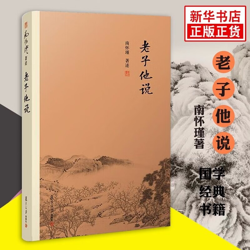 老子他说 南怀瑾著述 大陆完备的南师作品集 中国古代哲学 宗教国学复旦大学出版社