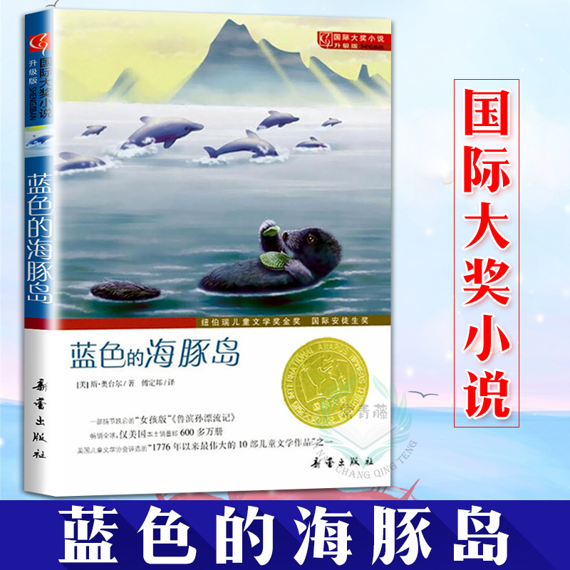 蓝色的海豚岛(升级版)国际大奖小说