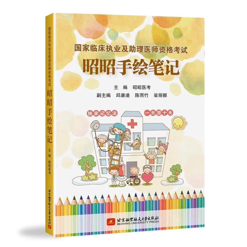 昭昭医考2023临床执业及助理医师资格考试 昭昭手绘笔记 可搭配贺银成辅导讲义题库二试人卫版教材题眼狂背核心考点