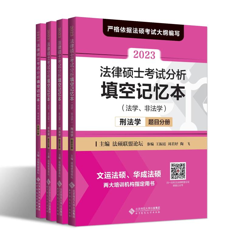 2023法律硕士考试分析填空记忆本(全4册)