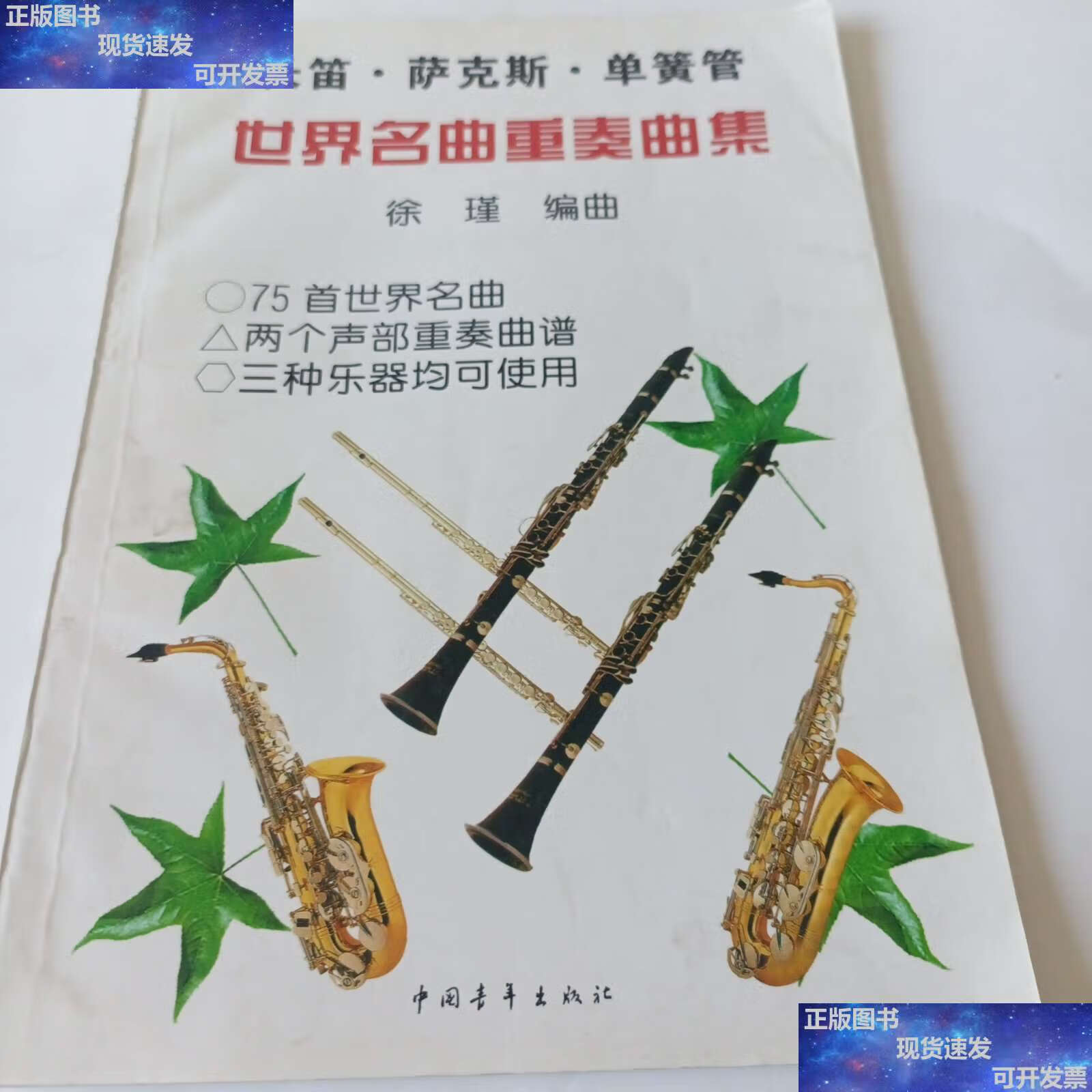 【二手9成新】长笛·萨克斯·单簧管世界名曲重奏曲集 /徐瑾 中国青年