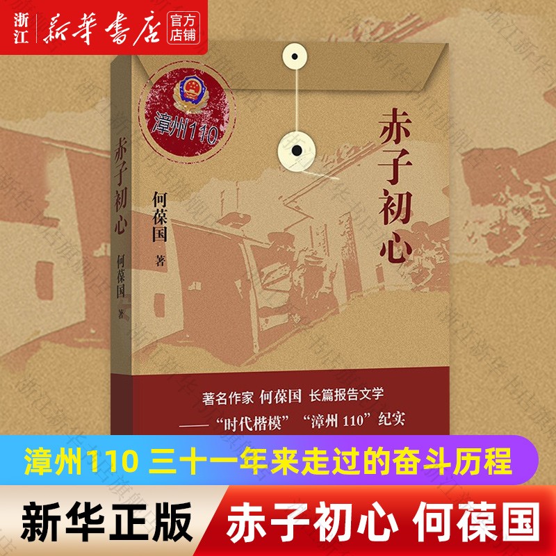 赤子初心 何葆国 浙江新华书店旗舰店 正版书籍包邮