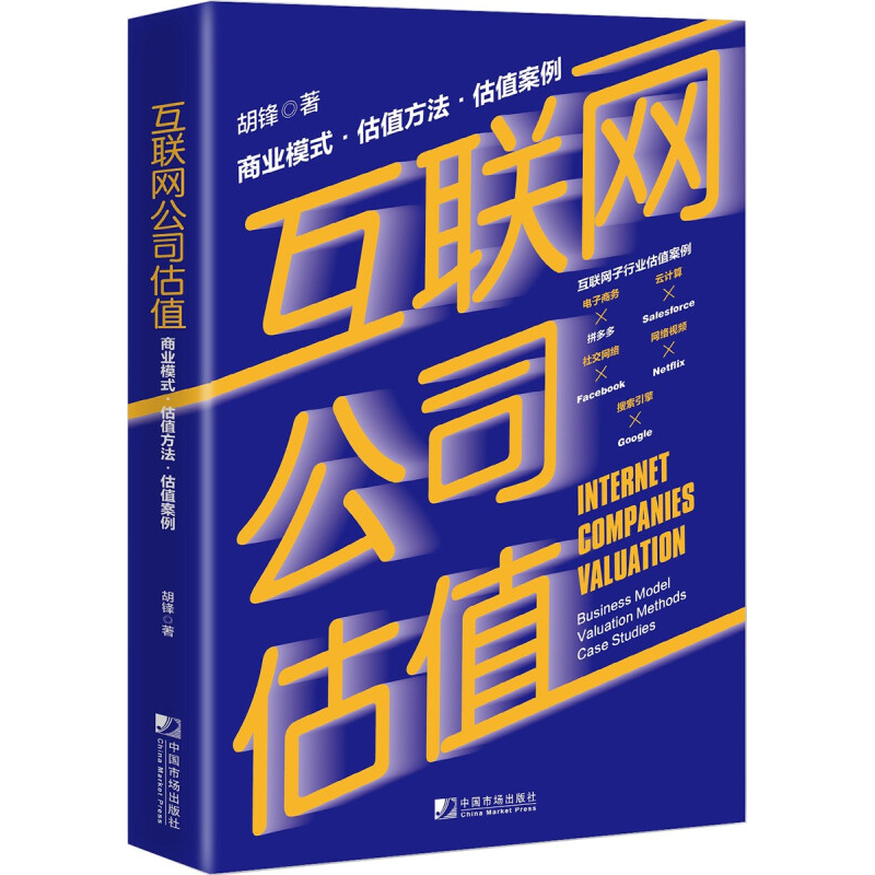 互联网公司估值：商业模式 估值方法 估值案例 胡锋著 中国市场出版社
