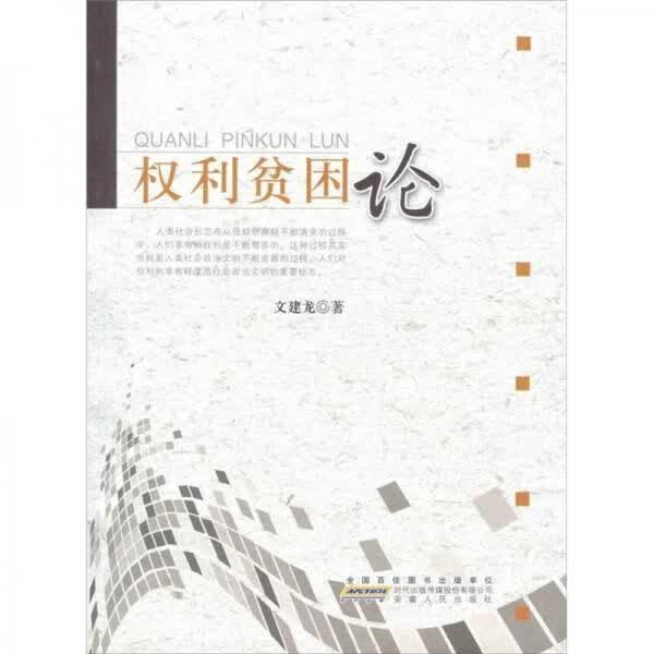 权利贫困论9787212040512