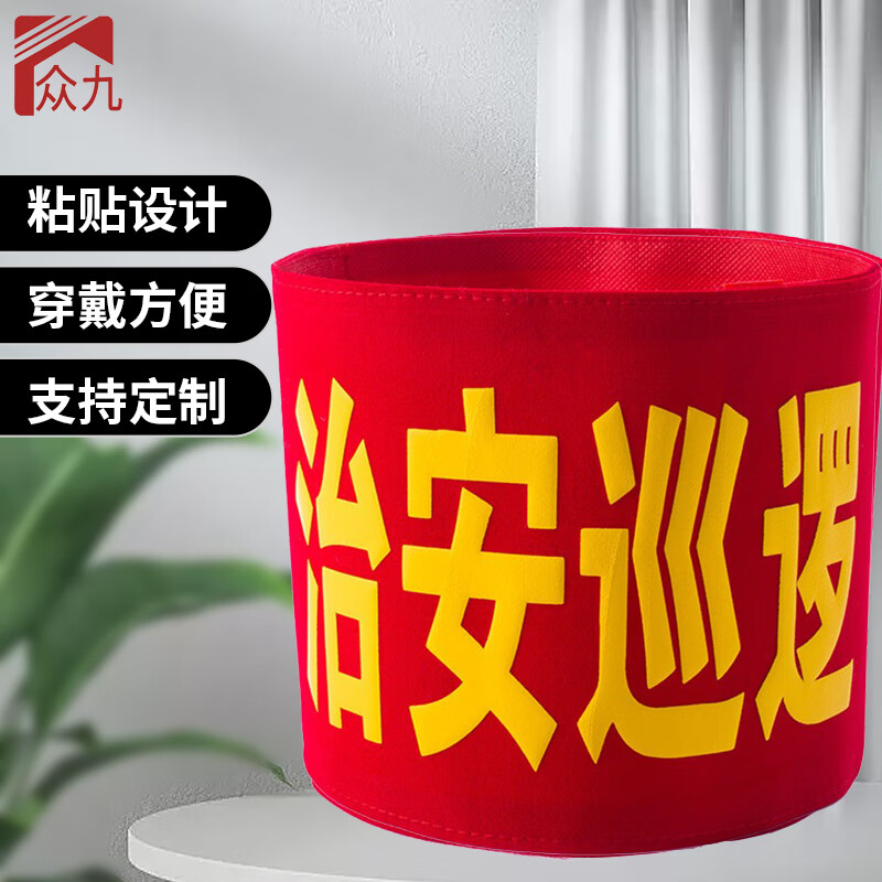 众九 红袖标 执勤袖套 加厚款 红袖章 可定制 绒布 发泡字【治安巡逻
