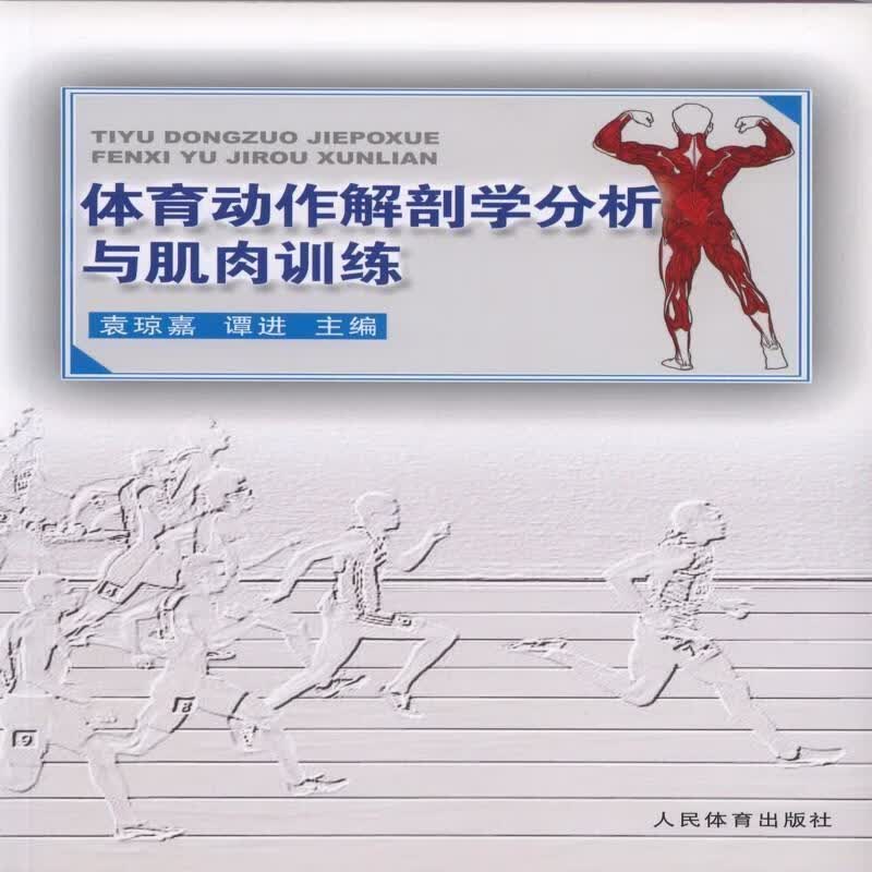 体育动作解剖学分析与肌肉训练 袁琼嘉, 谭进【正版】