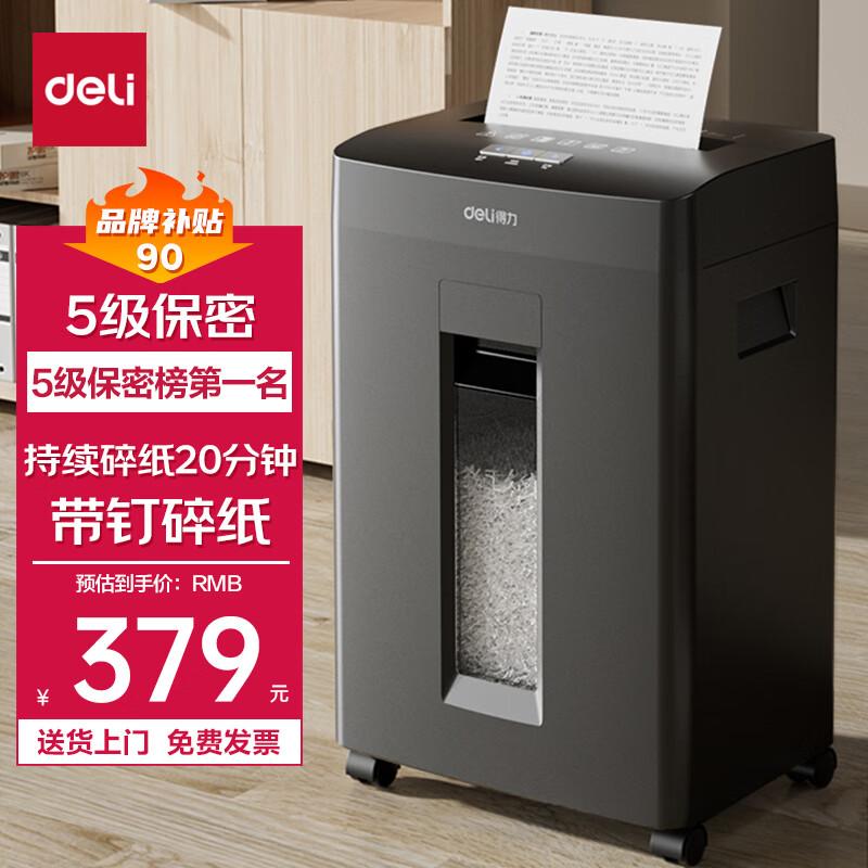 得力(deli)5级高保密商用办公碎纸机 文件粉碎机GA510（ 连续碎纸20分钟 单次8张 23L）使用感如何?