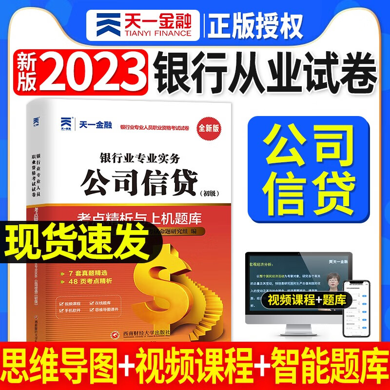 天一银行从业资格考试教材新版2023初级中级银行官方教材辅导真题法律法规与综合能力个人理财贷款银行管理2022 公司信贷试卷单本