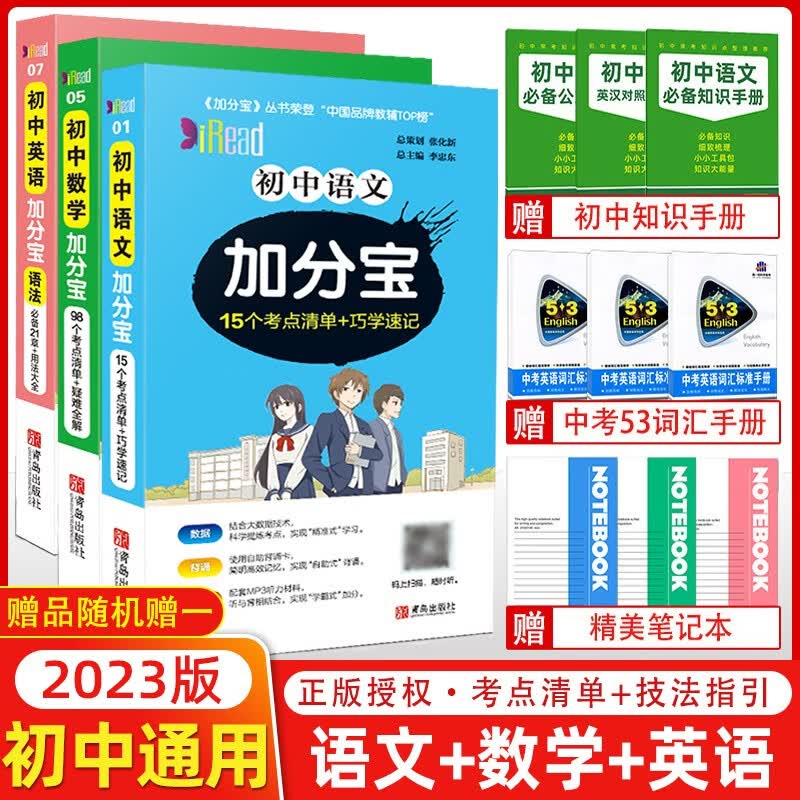 【下架】2023版加分宝初中数学语文英语全套3本 初中基础知识手册七八九年级总复习汇总考点初中知识清单必背考点初中加分宝