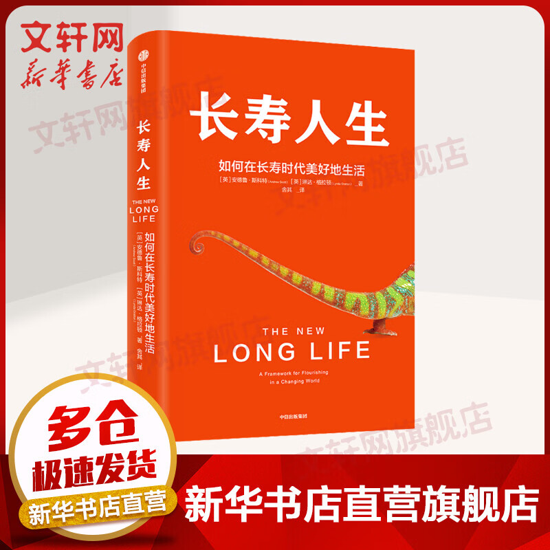 长寿人生 如何在长寿时代美好地生活