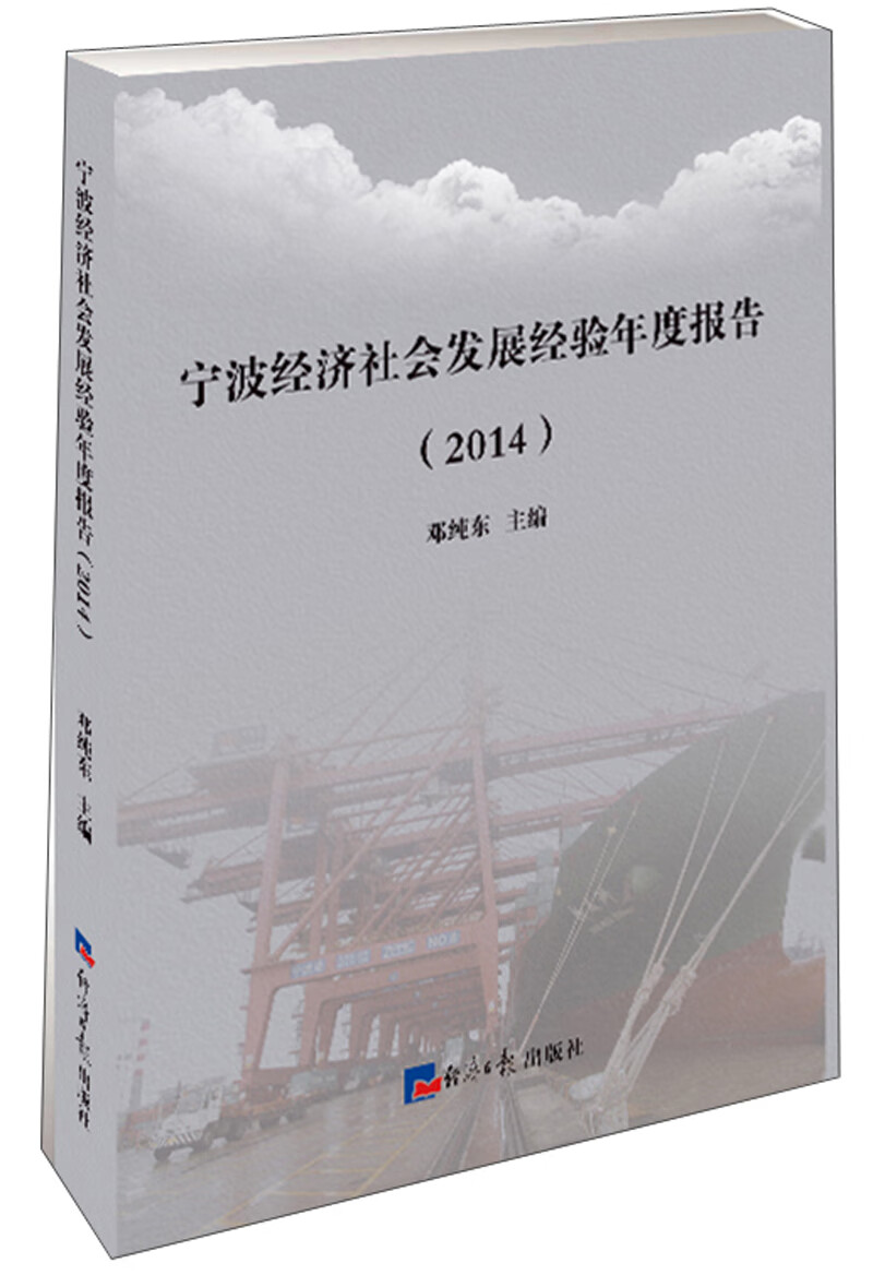 宁波经济社会发展经验年度报告（2014）