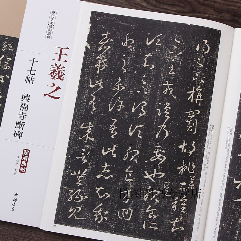 王羲之十七帖 兴福寺断碑 历代名家碑帖超清原帖陈钝之主编繁体旁注