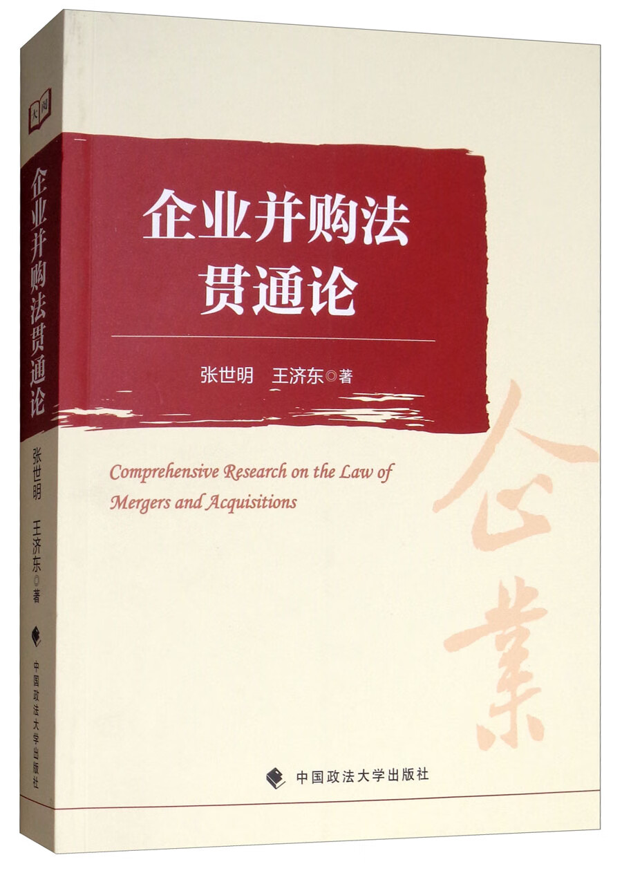 企业并购法贯通论