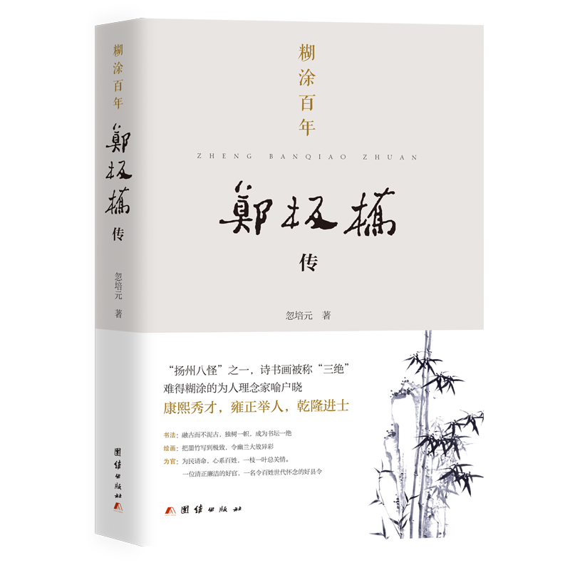 糊涂百年:郑板桥