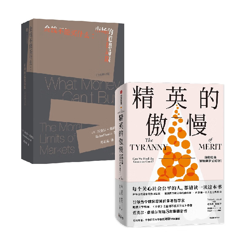 金钱不能买什么+精英的傲慢套装2册 迈克尔·桑德尔 著 哲学