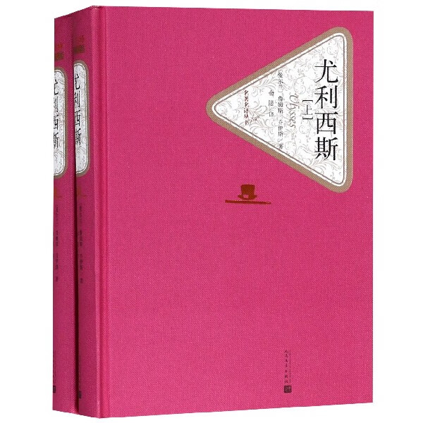 尤利西斯(上下)(精)/名著名译丛书