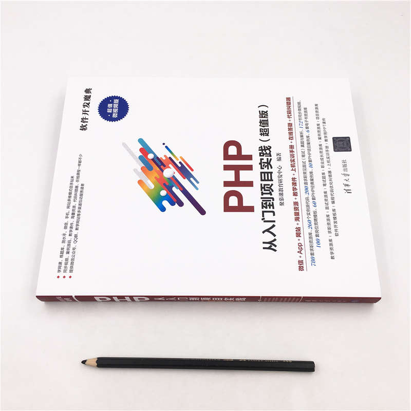 PHP 从入门到项目实践（超值版）（软件开发魔典）详情图