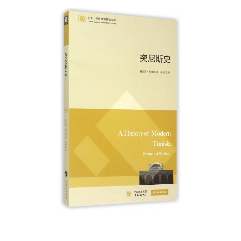 突尼斯史/东方剑桥世界历史文库