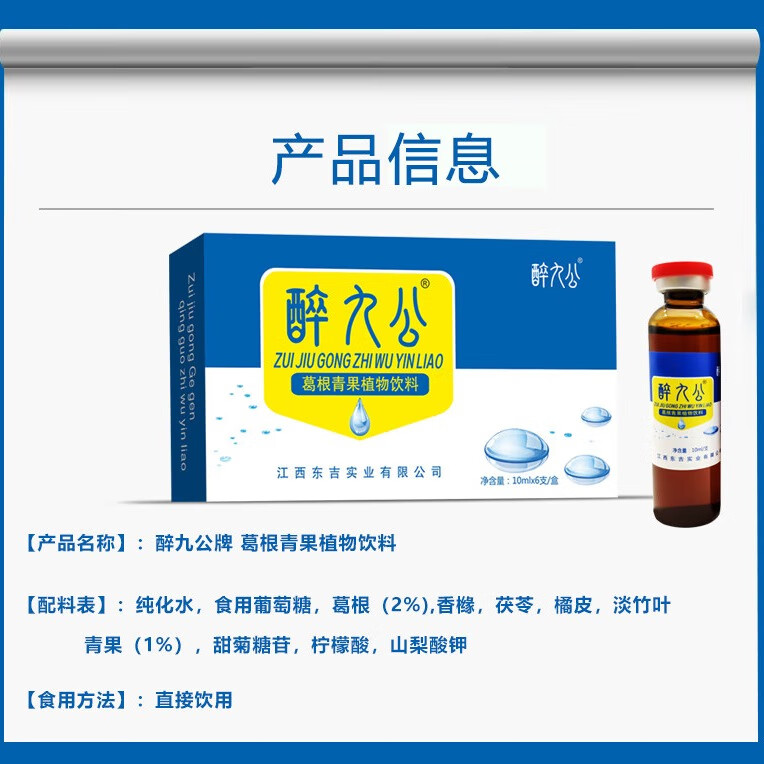 醉九公 品牌 葛根青果植物口服液草本植物好配方喝酒商务应酬聚会 拍1发3【包含赠送共发3盒同款,共18支】醉九公