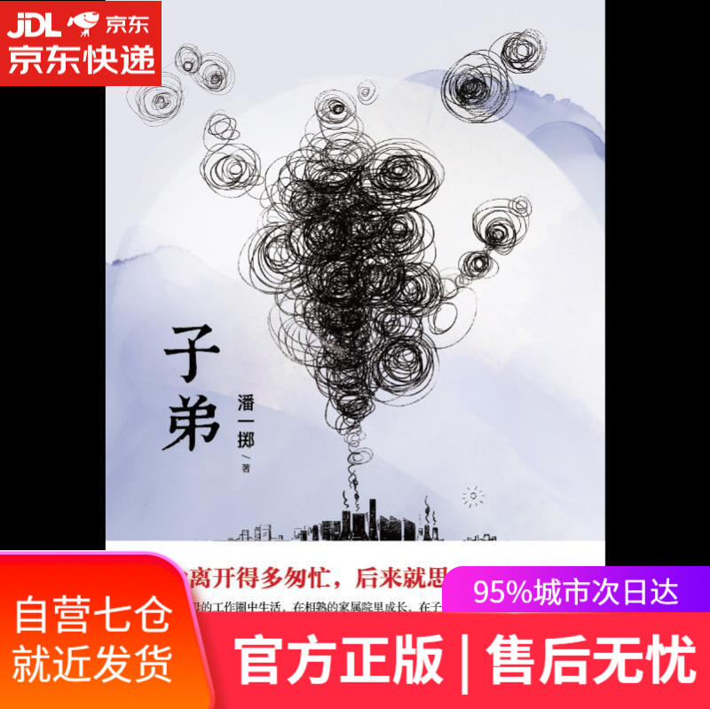 【新华书店】子弟 潘一掷 人民文学出版社