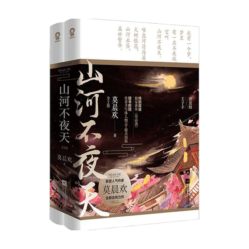 山河不夜天 全2册 莫晨欢 著 文学