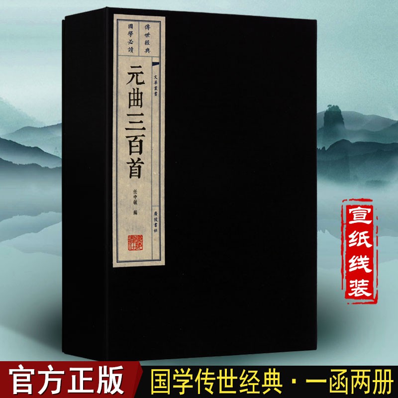 元曲三百首 宣纸线装书一函二册 插图本 国学经典古籍 元曲选故事鉴赏 广陵书社