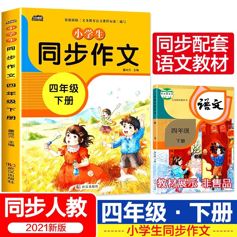 【精选】新版同步作文四年级上册人教下册三五六年级语文同步小学生版4年级作文大全356写作素材指导作文书少儿好词好句好段写作技巧 ：四年级同步作文上册+下册共2册 小学四年级