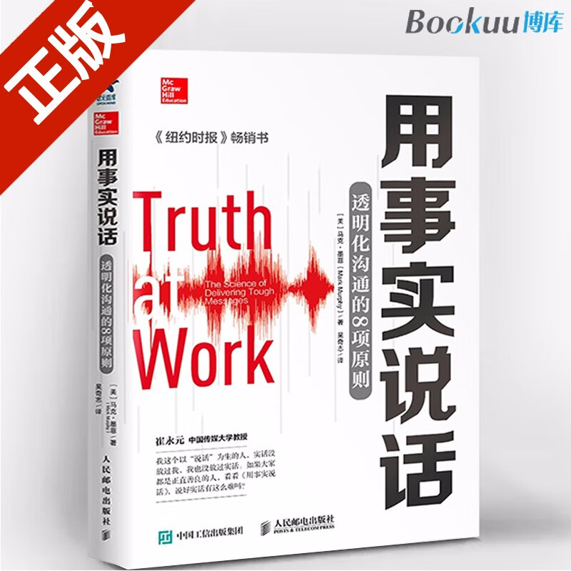 用事实说话(透明化沟通的8项原则) [美] 马克·墨菲（Mark Murphy）著 樊登推荐