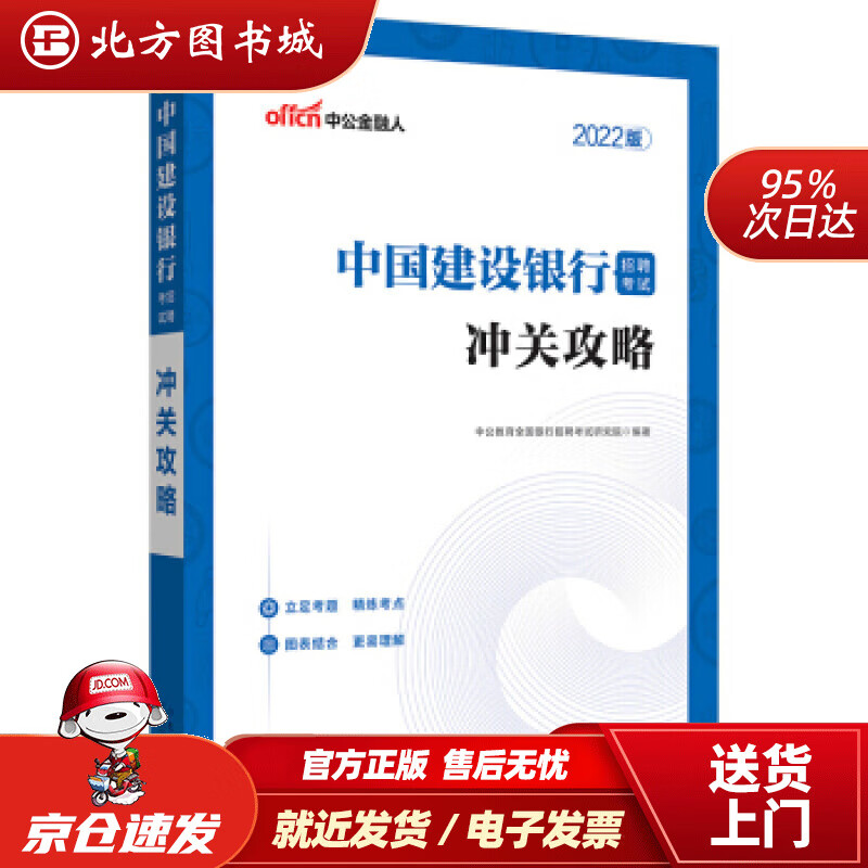 【正版现货】中公教育2022中国建设银行招聘考试冲关攻略中公教育全国银行招聘考试研究院著 北方图书城