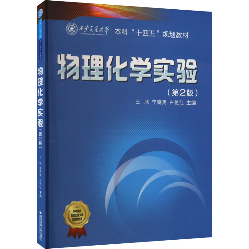 物理化学实验(第2版) 图书