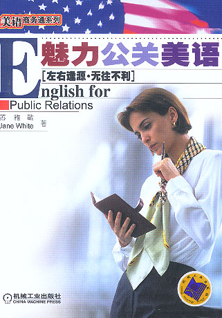 魅力公关美语:english for public relations【正版好书,下单速发】