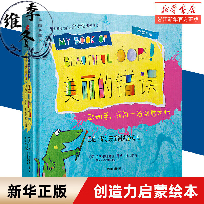 【官网】美丽的错误(动动手成为一名创意大师中英双语)(精)/巴尼/B7