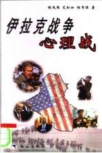 【正版】伊拉克心理战