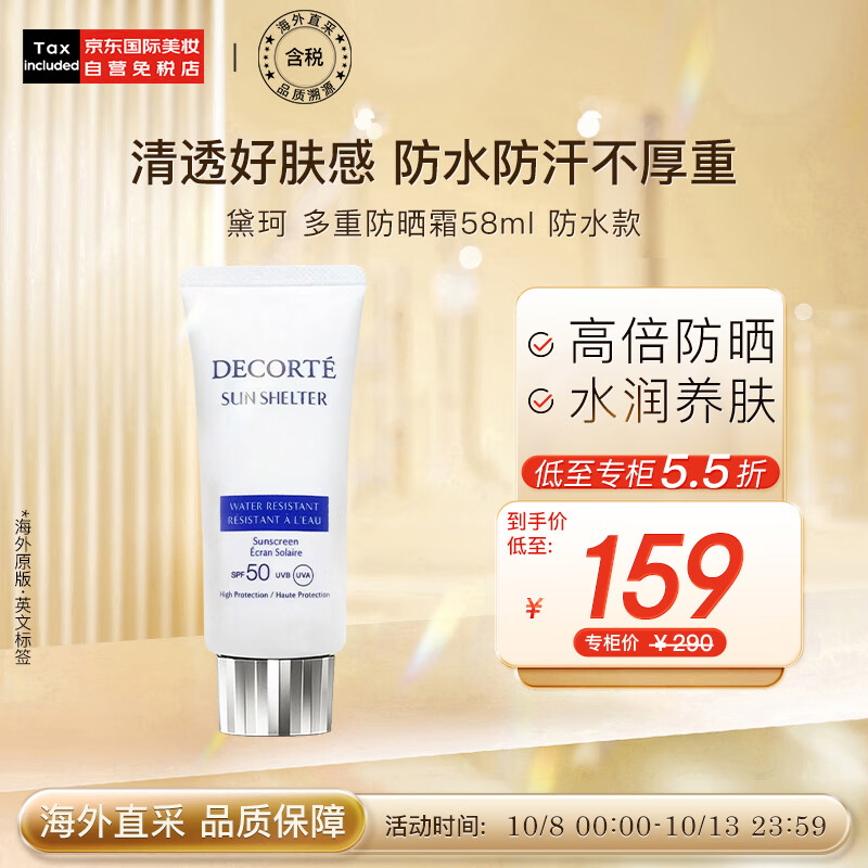 黛珂（DECORTE）日本进口 多重防晒乳霜58ml 防水款 SPF50+/PA++++ 护肤礼物使用感如何?