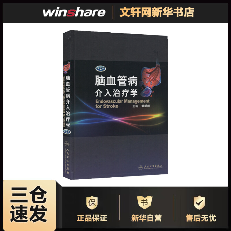 脑血管病介入治疗学(第2版) 刘新峰 编