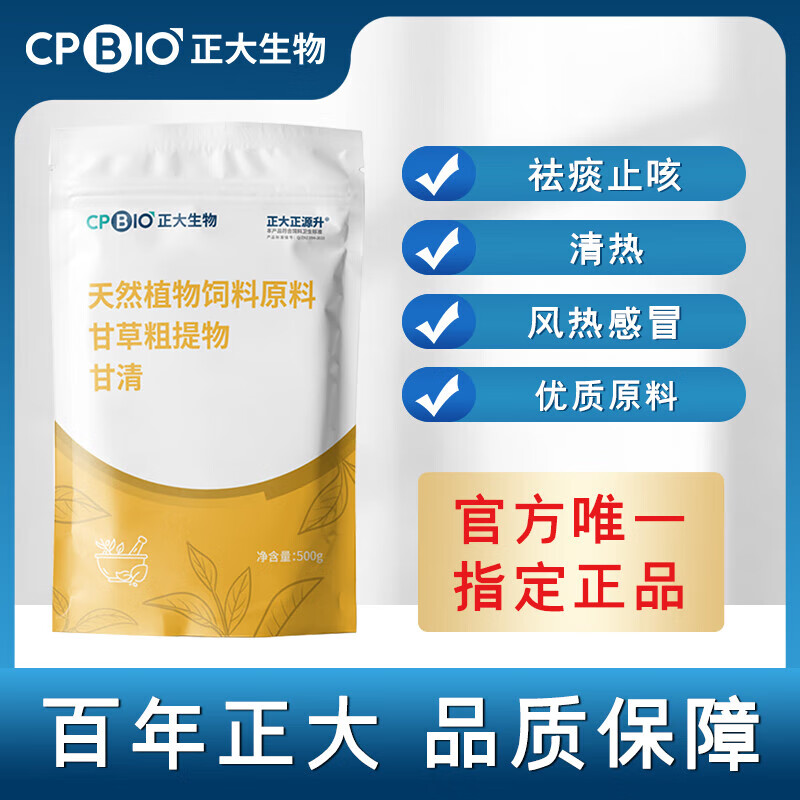 CPBIO正大生物甘草粗提物呼吸道抗病毒流感猪牛羊鸡祛痰咳嗽饲料添加剂 甘清500g 500g高性价比高么？