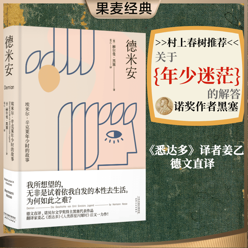 德米安 赫尔曼·黑塞 姜乙译作 翻译家姜乙《悉达多》后新译作！作家吴晓波、歌手小河诚意推荐 少年彷徨时 德文直译 年少彷徨也无妨 诺贝尔文学奖得主黑塞代表作 果麦出品怎么看?