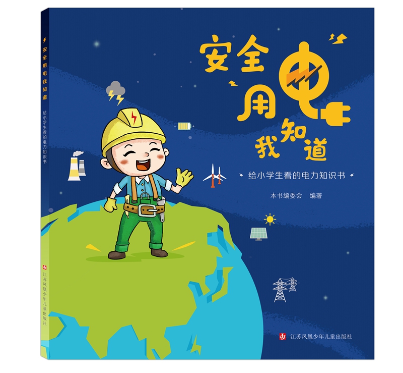 安全用电我知道:给小学生看的电力知识书