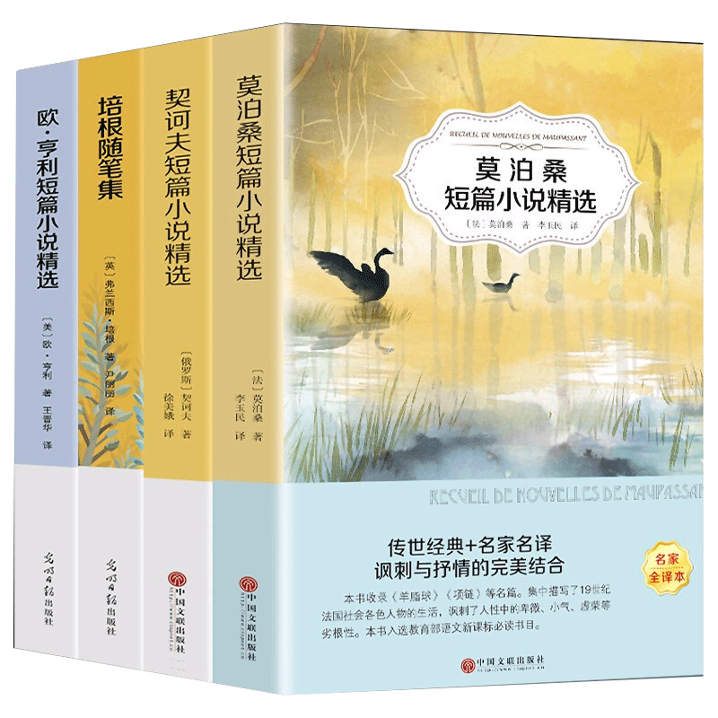 正版四册 莫泊桑短篇小说集+欧亨利小说集+契科夫小说选+培根随笔集世界儿童名著丛书 经典文学小说书籍