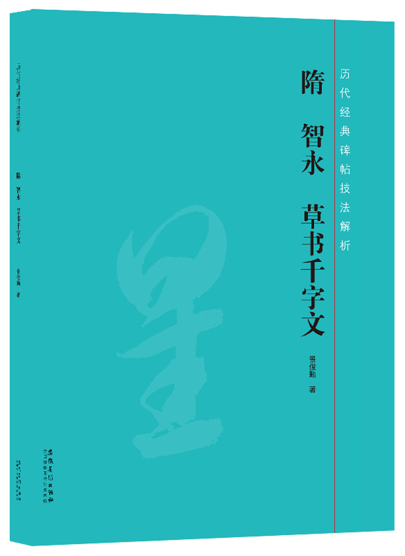 历代经典碑帖技法解析：隋 智永 草书千字文