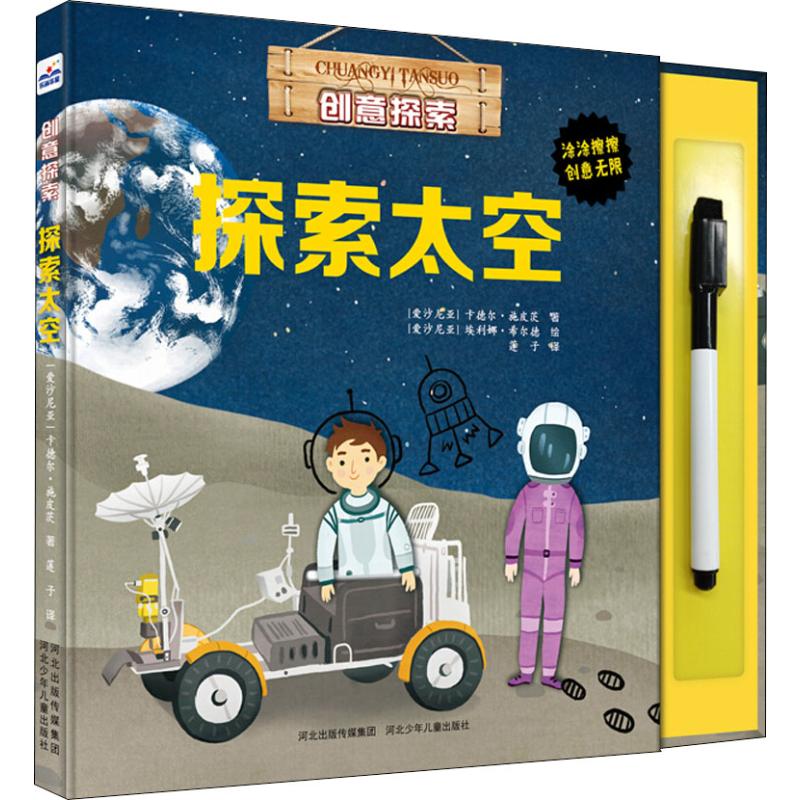 创意探索 探索太空 幼儿图书 早教书 儿童书籍