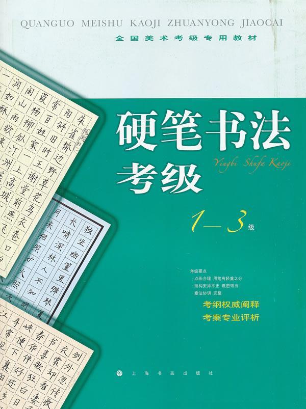 硬笔书法考级-1-3级上海书画出版社 上海书画出版社9787547903803