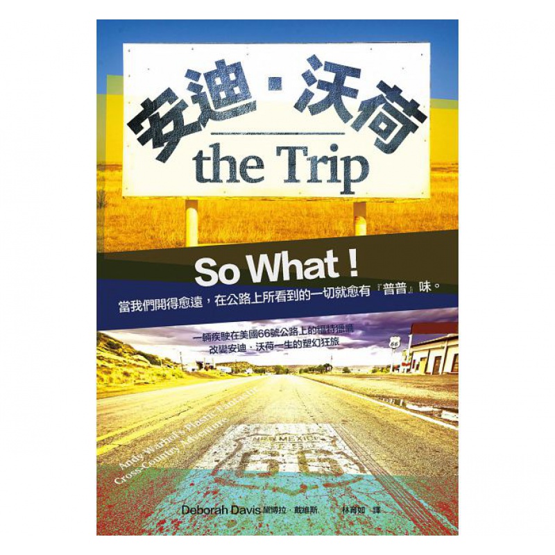 预订台版 安迪沃荷 the Trip 自驾游规划攻略指南观光美食休闲生活旅行旅游