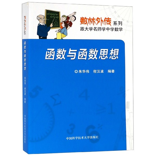 函数与函数思想/数林外传系列