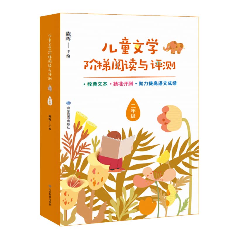 儿童文学阶梯阅读与评测 二年级